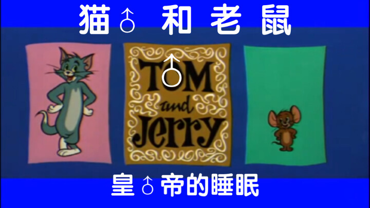 猫♂和老鼠【2】