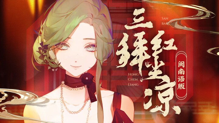 ภาษาหมิ่นหนาน "เทพธิดา" ลงมาเกิด! การร้องใหม่ภาษาหมิ่นหนานแท้ๆ ของเพลง "สามคำไหว้โลกีย์เย็นชา" | Hi-