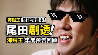 谁才是海贼王最强情报师？一口气回顾尾田每年剧透！海贼王2023年会有什么故事？