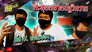 กัสคาเฟ่ | ฮาสุดจัด ตลาดปัฐวิกรณ์ (2021)