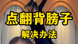 点翻总是背膀子怎么解决？云棋舞蹈工作室