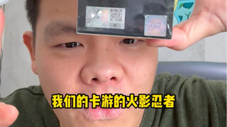 卡游的火影忍者喜欢吗？