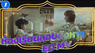 MV เพลง ED ประกอบห้องเรียนลอบสังหาร (เนื้อเพลงภาษาญี่ปุ่น) | ฉบับเต็ม720P/1080P_1