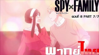 [พากย์ไทย]Spy x Family ตอนที่ 8 Part 7/7