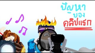 Roblox: ปัญหาคลิปแรก (animation)