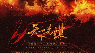 【将进酒群像同人曲】天下为谋