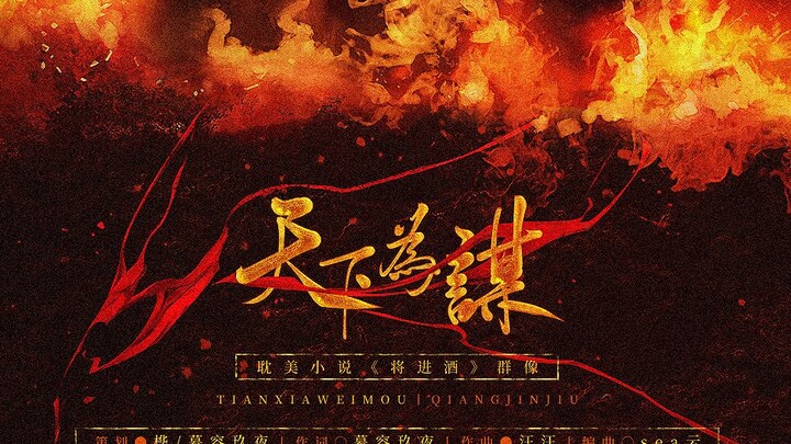 【Drinking Song】The world is for the sake of conspiracy