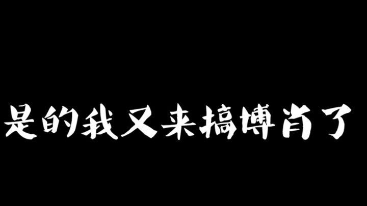 【博君一肖】我又来了，但是就很好嗑hhh，嫌硬勿进洗糖转身