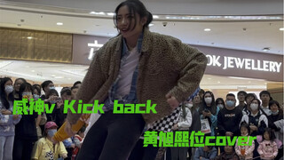 等比例缩小黄旭熙？随唱谁跳上海场威神v kick back黄旭熙位翻跳