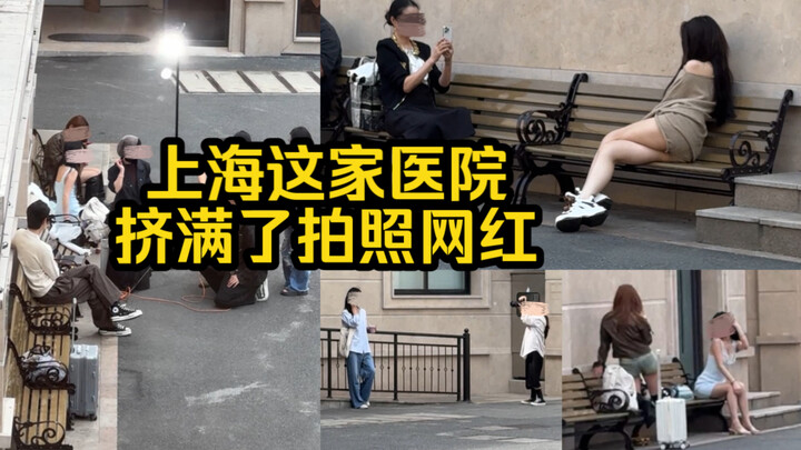 Too absurd! This hospital in Shanghai is packed with photo‑posing influencers.