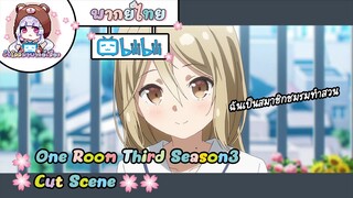 "สมาชิกชมรมทำสวน" One Room Third Season3 Cut Scene 🌸พากย์ไทย🌸