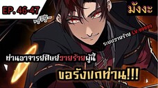 [มังงะงะจีน] ท่านอาจารย์ศิษย์วายร้ายผู้นี้ขอรังแกท่าน  ตอนที่ 46-47 #มังงะระบบ #กำลังภายใน #มังงะจีน