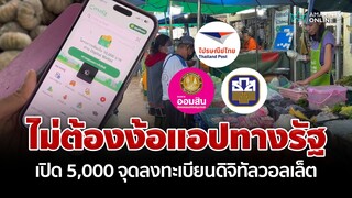 ไม่ง้อทางรัฐ! เปิดจุดลงทะเบียนดิจิทัลวอลเล็ต 10,000 บาทสำหรับคนไม่มีมือถือสมาร์ตโฟน | อมรินทร์อัปเดต