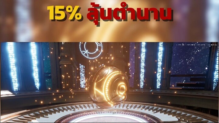 15% ลุ้นตำนาน