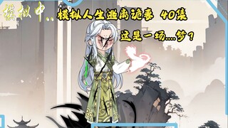 第40集，模拟人生逃离诡妻：一切都是一场梦？