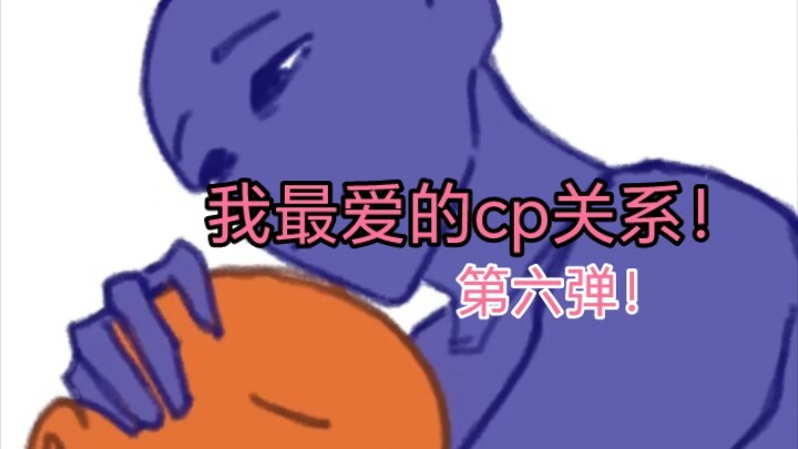 我最爱的cp相处模式 第六弹！