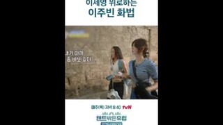 말도 이쁘게 하는 이주빈 #텐트밖은유럽로맨틱이탈리아