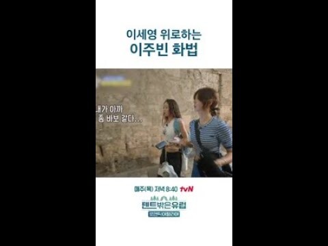 말도 이쁘게 하는 이주빈 #텐트밖은유럽로맨틱이탈리아