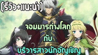 [รีวิว+แนะนำ] จอมมารต่างโลกกับบริวารสาวนักอัญเชิญ