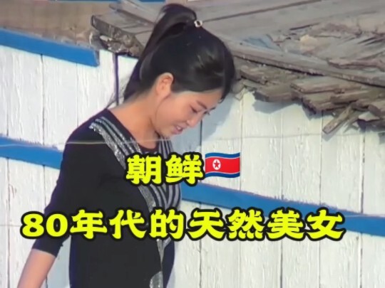 朝鲜80年代的天然美女！