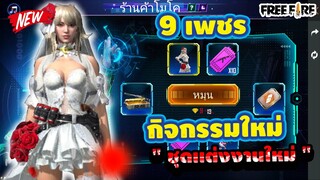 กิจกรรมใหม่ free fire💎"ร้านค้าโมโค"+"ชุดเจ้าสาวใหม่" มีการันตีด้วย!!! [FFCTH]