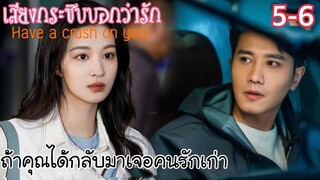 หมอสาวสายเนิร์ดล่าหัวใจหมอรุ่นพี่ขาโหด [สปอยซีรีส์ EP.5-6] เสียงกระซิบบอกว่ารัก Have a crush on you