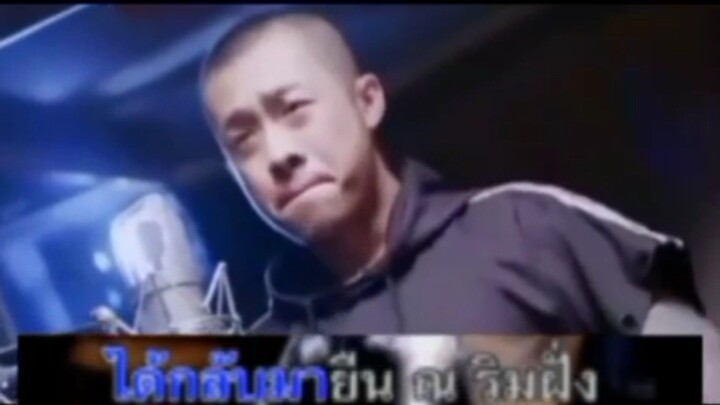 Mv karaoke ฝากหัวใจไปกับแม่โขง สิงค์น้อย ฟ้าท้าสิน เพลงประกอบการ์ตูน zombie die