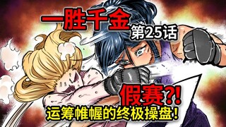[Ichishou Chijin Episode 25] Female version of Kenan: An unexpected ending? Hana's strength is unfat