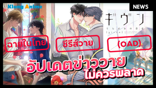 [ข่าวสารอนิเมะวาย] ไม่อยากตกข่าว อย่าพลาดคลิปนี้!!!