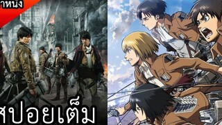 รวมภาค 1 - 2 หนังไททัน (สปอยหนัง) Attack on Titan ฉบับคนแสดง