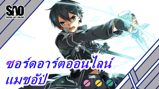 ซอร์ดอาร์ตออนไลน์ แมชอัป (มือใหม่)