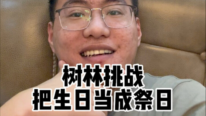 树林挑战把生日变成祭日！