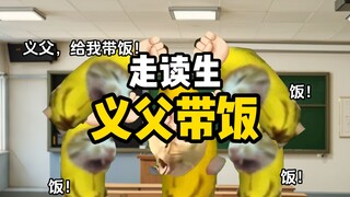 当我是班上唯一走读生