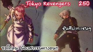 เซนจูถูกซัดอย่างแรง หรือว่าโตมันจะพ่ายแพ้? - Tokyo Revengers 250