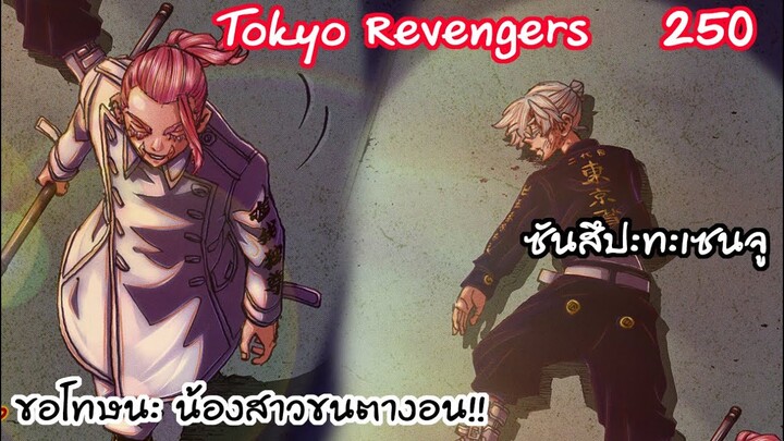 เซนจูถูกซัดอย่างแรง หรือว่าโตมันจะพ่ายแพ้? - Tokyo Revengers 250
