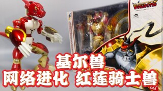 【一次性玩具】基尔兽  网络进化  红莲骑士兽  数码宝贝3【使者讲模型】