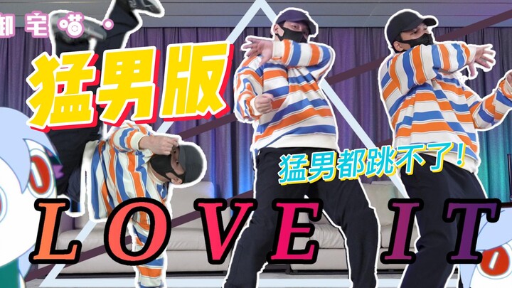【猛男版】Loveit猛男街舞毫无擦边!！欢迎翻跳!「御宅喵原创编舞」