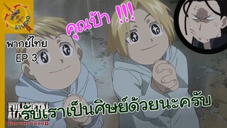 แขนกลคนแปรธาตุ พากย์ไทย ตอน ได้ยินไม่ชัดขออีกรอบซิ EP 3