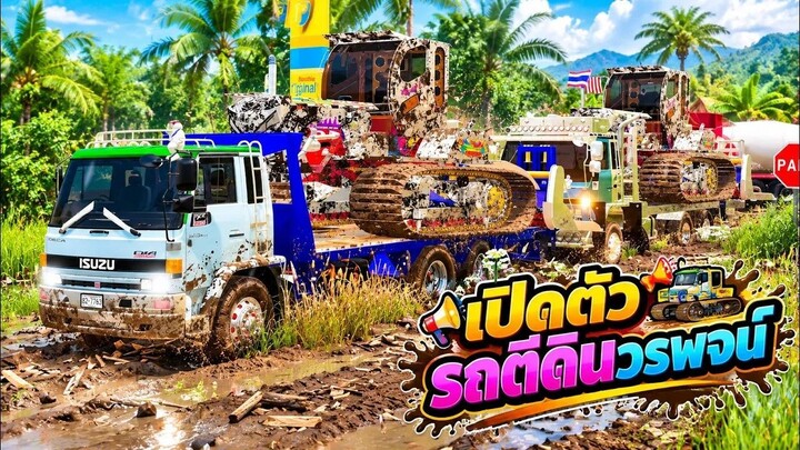 ส่งมารีวิวเดอะซีรี่ส์EP.232เปิดตัวรถตีดินตีนตะขาบวรพจน์การช่างเสียท่อยังไม่ลั่นแต่คันใหญ่มาก
