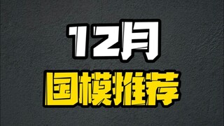 必入！12月国产模型推荐！