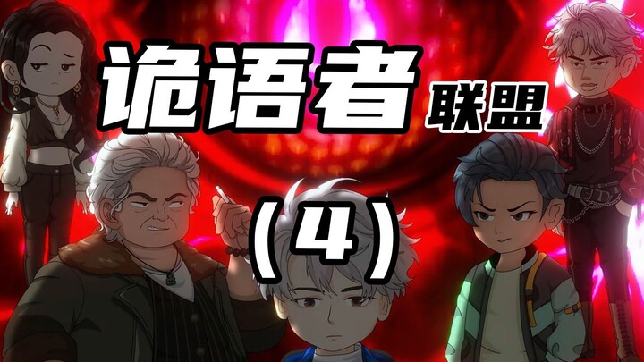 《诡语者联盟》 第4集 第一密室（2）