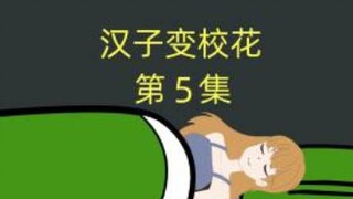汉子变校花第5集：差点暴露