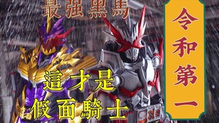 【假面骑士圣刃】这才是假面骑士！令和第一！最强黑马|26集吐槽