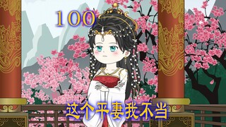 第100集 单身多年的寡王 竟然有了成婚的打算