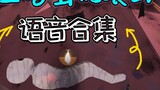 [A Chai and Tutu] Survivor's cocoon torture scrolling voice collection! Is it funnier than pulling s
