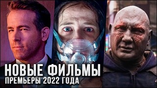 5 НОВЫХ ФИЛЬМОВ, КОТОРЫЕ УЖЕ ВЫШЛИ В ХОРОШЕМ КАЧЕСТВЕ в 2022! | ЛУЧШИЕ НОВИНКИ КИНО