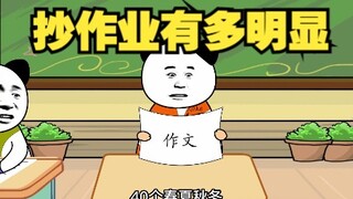 抄作业有多明显