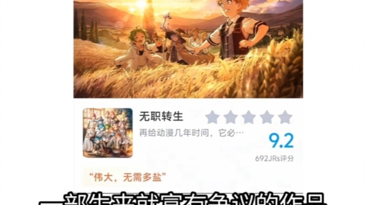 无职转生，一部真正鼓舞人心的作品!