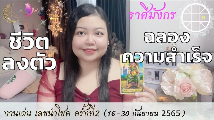 ดูดวงราศีมังกร💫ชีวิตลงตัว ฉลองความสำเร็จ 👑 ครั้งที่2 วันที่16-30 ก.ย. ปี65💰🎊