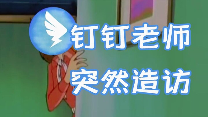 【神经病配音】家访